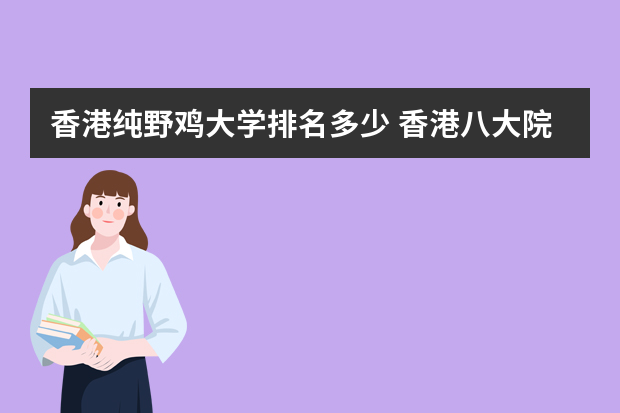 香港纯野鸡大学排名多少 香港八大院校是哪八个？